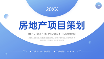 藍色房地產項目策劃市場營銷推廣方案